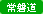 常磐道