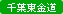 千葉東金道
