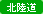 北陸道
