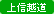 上信越道