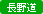 長野道