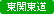京葉道