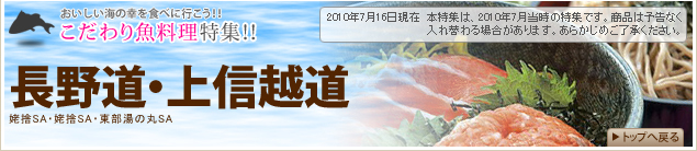 【こだわり魚料理特集!!】道央道・東北道(砂川SA・紫波SA・岩手山SA・津軽SA・長者原SA・蓮田SA)