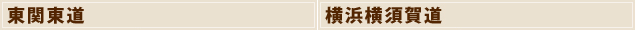 東北道