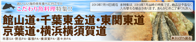 【こだわり魚料理特集!!】道央道・東北道(砂川SA・紫波SA・岩手山SA・津軽SA・長者原SA・蓮田SA)