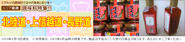 【エリア厳選調味料特集!!】北陸道・上信越道・長野道