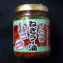 下仁田ねぎラー油