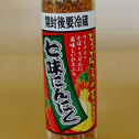 七味にんにく