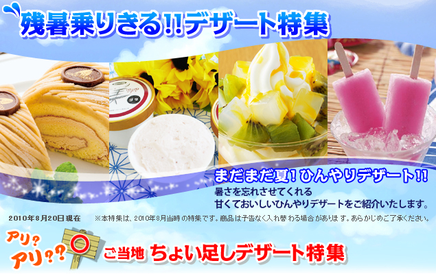 暑さ吹き飛ぶ!!ひんやりデザート特集 夏はやっぱりひんやりデザート! 暑さを忘れさせてくれる甘くておいしいひんやりデザートをご紹介いたします。