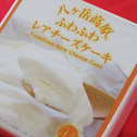 八ヶ岳高原ふわふわレアチーズケーキ
