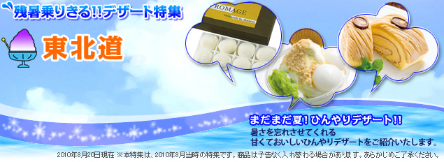 【残暑乗りきる!!デザート特集】東北道