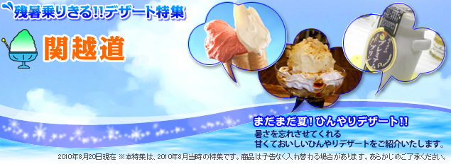 【残暑乗りきる!!デザート特集】関越道