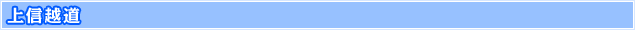 長野道