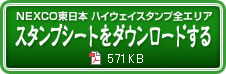 NEXCO東日本　火ウェイスタンプ全エリアスタンプシートをダウンロードする