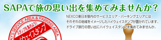 SAPAで旅の思い出を集めてみませんか?NEXCO東日本管内のサービスエリア・パーキングエリアにはそれぞれの地域をイメージしたハイウェイスタンプが置かれています。ドライブ旅行の思い出にハイウェイスタンプを集めてみませんか。