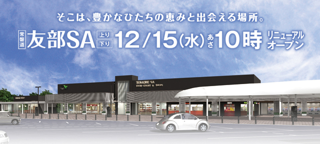 そこは、豊かなひたちの恵みと出会える場所。常磐道 友部SA(上下)12/15(水)あさ10時リニューアルオープン
