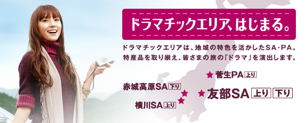 ドラマがありました。ドラマチックエリア、はじまる。