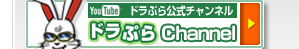 「YouTube」ドラぷら公式チャンネル ドラぷらChannel