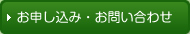 お申し込み・お問い合わせ