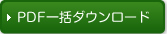 PDF一括ダウンロード