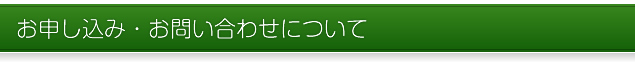 お申し込み・お問い合わせについて