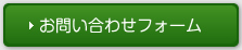 お問い合わせフォーム
