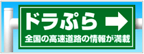 �������H�����A�����a�؏��Ȃ�u�h���Ղ� E-NEXCO�h���C�u�v���U driveplaza�v
