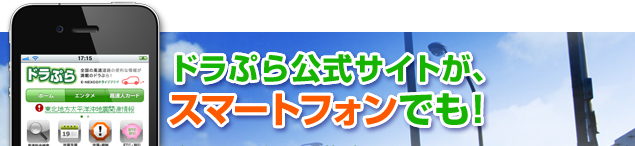 ドラぷら公式サイトが、スマートフォンでも！