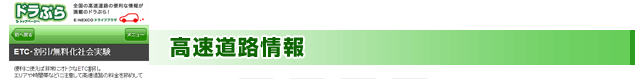 高速道路情報