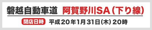磐越自動車道 阿賀野川SA(下り線)閉店日時/平成20年1月31日(木)20時