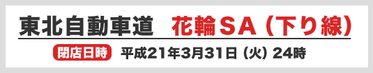 東北自動車道花輪SA（下） 閉店日時/平成21年3月31日(火) 24時