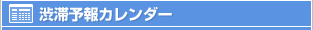 渋滞予報カレンダー