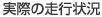 実際の走行状況