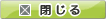閉じる