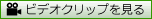 ビデオクリップを見る