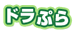 ドラぷら