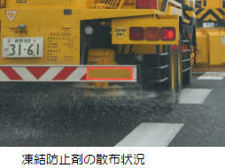 凍結防止剤の散布状況イメージ