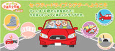 知って得する交通安全情報
