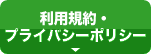 利用規約・プライバシーポリシー