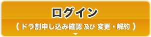 ログイン (ドラ割申し込み確認及び変更・解約)