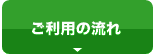 ご利用の流れ