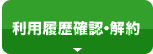 利用履歴確認・解約