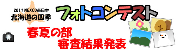 北海道の四季フォトコンテスト結果発表