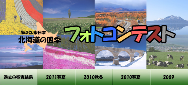 北海道の四季フォトコンテスト