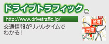 ドライブトラフィック