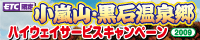 青森「小嵐山・黒石温泉郷ハイウェイサービスキャンペーン2009」
