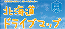 北海道ドライブマップ