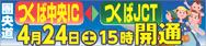 圏央道：つくば中央IC～つくばJCTが開通します！
