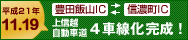 平成21年11月19日上信越道豊田飯山IC～信濃町ICが４車線化に！