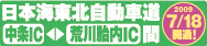 平成21年7月18日（土）15時日東道中条IC～荒川胎内ICが開通します！
